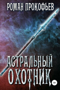 Книга Астральный Охотник