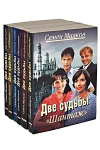 Книга Две судьбы. Книга 6. Обман