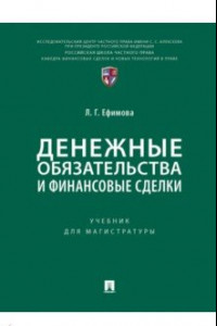 Книга Денежные обязательства и финансовые сделки. Учебник для магистратуры