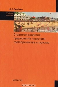 Книга Стратегия развития предприятия индустрии гостеприимства и туризма