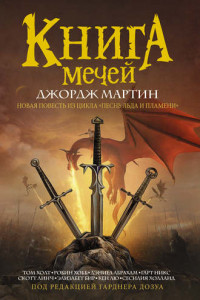 Книга Книга Мечей