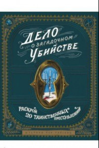 Книга Дело о загадочном убийстве. Почувствуй себя детективом и раскрой 20 таинственных преступлений