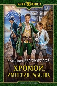 Книга Хромой. Империя рабства