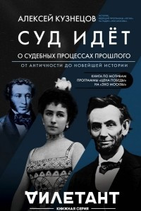 Книга Суд идет. О судебных процессах прошлого. От античности до новейшей истории