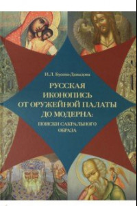 Книга Русская иконопись от Оружейной палаты до модерна: поиски сакральногообраза