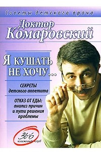 Книга Я кушать не хочу