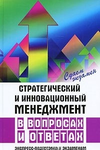 Книга Стратегический и инновационный менеджмент в вопросах и ответах. Экспресс-подготовка к экзаменам