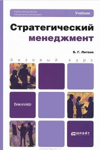 Книга Стратегический менеджмент