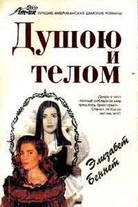 Книга Душою и телом