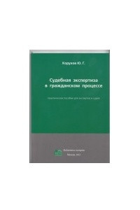 Книга Судебная экспертиза в гражданском процессе