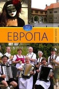 Книга Европа. Том 1