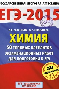 Книга ЕГЭ-2015. Химия. 11 класс. 50 типовых вариантов экзаменационных работ для подготовки к ЕГЭ