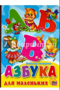 Книга Азбука для маленьких