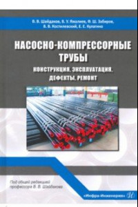 Книга Насосно-компрессорные трубы. Конструкция, эксплуатация, дефекты, ремонт. Учебное пособие