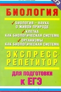 Книга ЕГЭ Биология. 