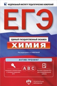 Книга ЕГЭ. Химия. Актив-тренинг. А, В, С