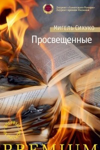 Книга Просвещенные