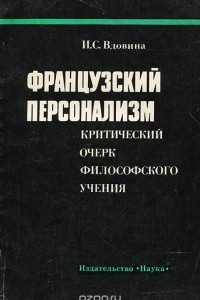 Книга Французский персонализм. Критический очерк философского учения