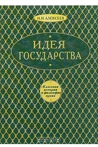 Книга Идея государства