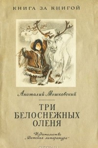 Книга Три белоснежных оленя