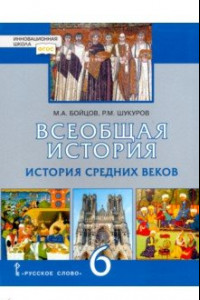 Книга Всеобщая история. История Средних веков. 6 класс. Учебник. ФГОС