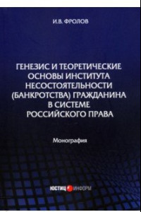 Книга Генезис и теоретические основы института несостоятельности (банкротства) гражданина