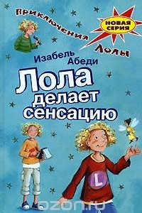 Книга Лола делает сенсацию