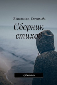 Книга Сборник стихов. «Тишина»