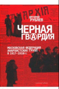 Книга Черная гвардия. Московская Федерация Анархистских групп в 1917—1918 гг.