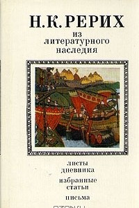 Книга Из литературного наследия. Листы дневника. Избранные статьи. Письма