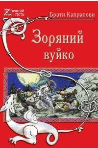 Книга Зоряний вуйко