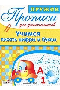 Книга Учимся писать цифры и буквы