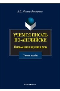 Книга Учимся писать по-английски. Письменная научная речь