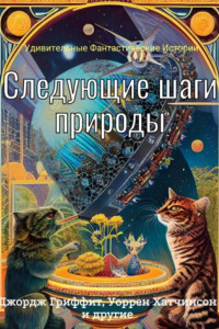 Книга Следующие шаги природы