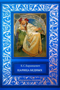 Книга Царица бедных. Рассказы