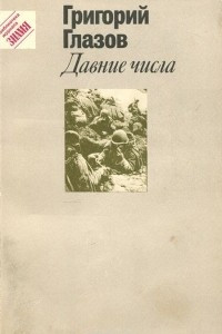 Книга Давние числа