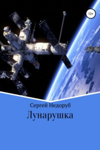 Книга Лунарушка