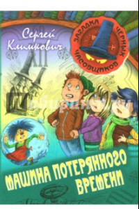 Книга Машина потерянного Времени. Книга 6