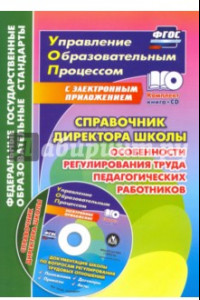 Книга Справочник директора школы. Особенности регулирования труда педагогич. Работников. ФГОС (+CD)