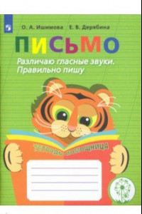 Книга Письмо. Различаю гласные звуки. Правильно пишу. ФГОС