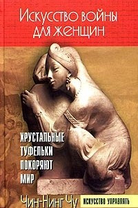 Книга Искусство войны для женщин. Хрустальные туфельки покоряют мир