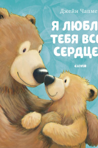 Книга Я люблю тебя всем сердцем