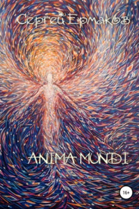 Книга Anima Mundi