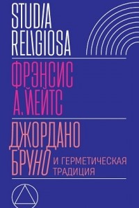 Книга Джордано Бруно и герметическая традиция