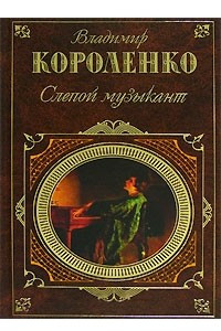 Книга Слепой музыкант. Повести, рассказы и очерки