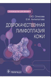 Книга Доброкачественная лимфоплазия кожи. Руководство