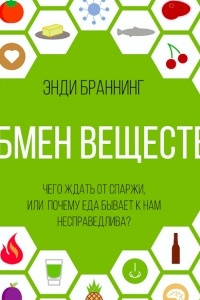 Книга Обмен веществ. Чего ждать от спаржи, или Почему еда бывает к нам несправедлива