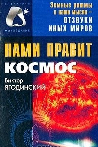 Книга Нами правит Космос