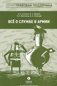 Книга Все о службе в армии