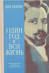 Книга Один год и вся жизнь